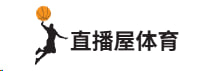 直播屋体育