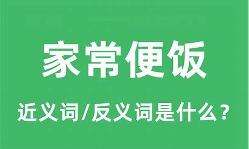 家常便饭的近义词语-家常便饭的近义词语有哪些