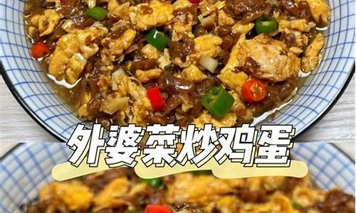 外婆菜炒鸡蛋的做法-外婆菜炒鸡蛋的做法视频